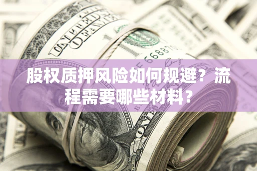 济南股权质押风险如何规避？流程需要哪些材料？