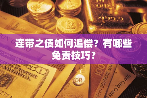 济南连带之债如何追偿？有哪些免责技巧？