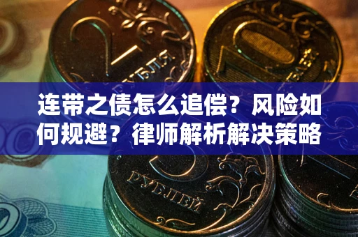 济南连带之债怎么追偿？风险如何规避？律师解析解决策略