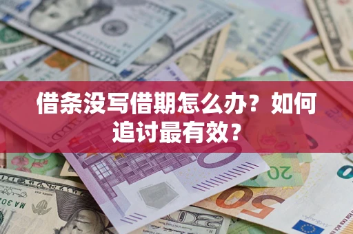 济南借条没写借期怎么办？如何追讨最有效？