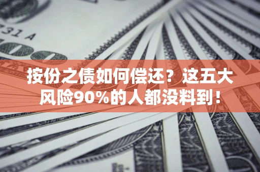 济南按份之债如何偿还？这五大风险90%的人都没料到！
