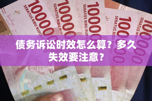 济南债务诉讼时效怎么算？多久失效要注意？