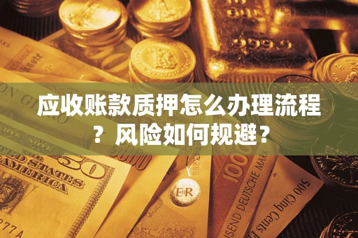 济南应收账款质押怎么办理流程？风险如何规避？