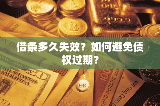 济南借条多久失效？如何避免债权过期？