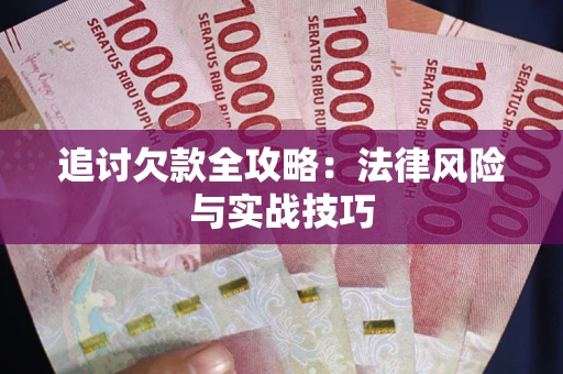 济南追讨欠款全攻略：法律风险与实战技巧