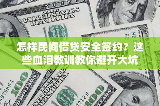 济南怎样民间借贷安全签约？这些血泪教训教你避开大坑