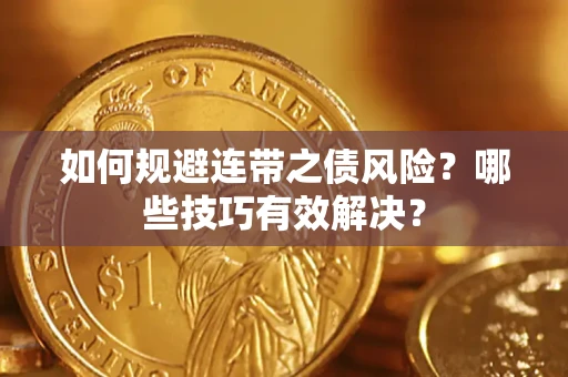 济南如何规避连带之债风险？哪些技巧有效解决？