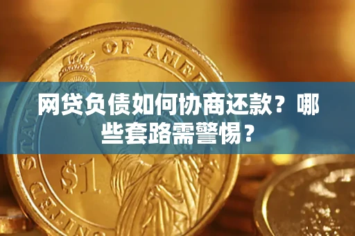 济南网贷负债如何协商还款？哪些套路需警惕？