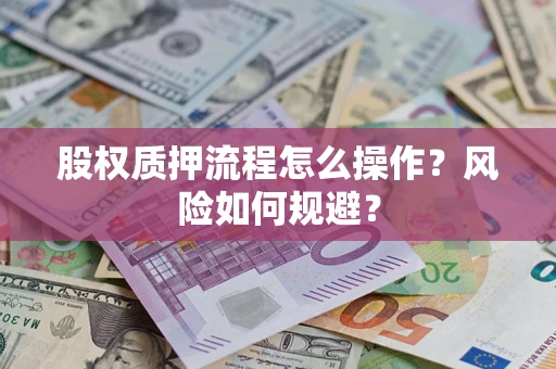 济南股权质押流程怎么操作？风险如何规避？