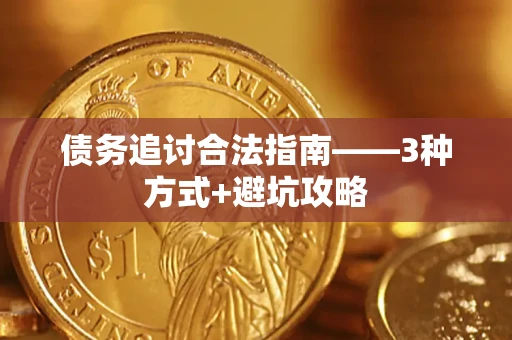 济南债务追讨合法指南——3种方式+避坑攻略