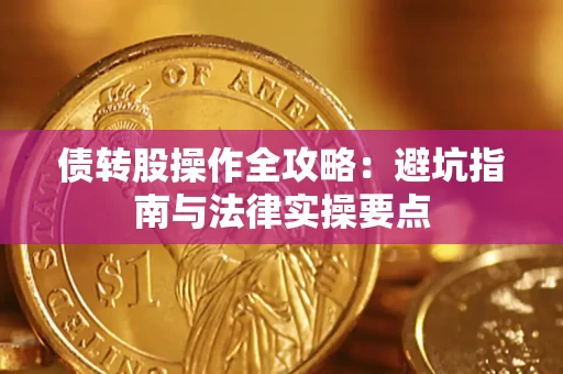 济南债转股操作全攻略：避坑指南与法律实操要点