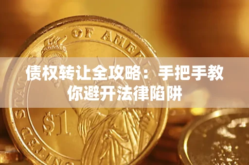 济南债权转让全攻略：手把手教你避开法律陷阱