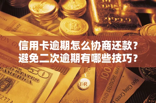 济南信用卡逾期怎么协商还款？避免二次逾期有哪些技巧？