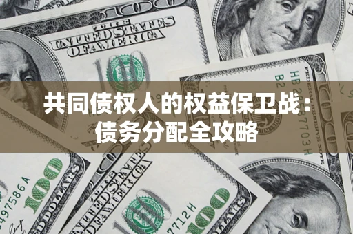 济南共同债权人的权益保卫战：债务分配全攻略