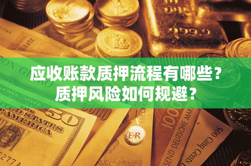 济南应收账款质押流程有哪些？质押风险如何规避？