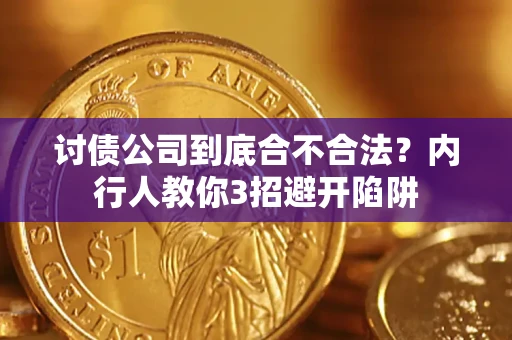 济南讨债公司到底合不合法？内行人教你3招避开陷阱