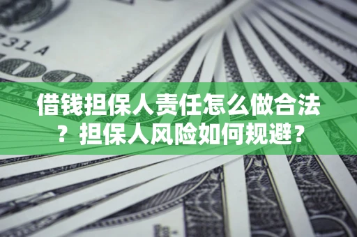 济南借钱担保人责任怎么做合法？担保人风险如何规避？