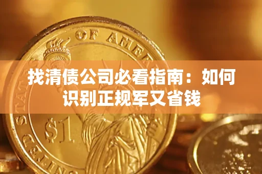 济南找清债公司必看指南：如何识别正规军又省钱